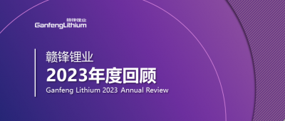 贛鋒鋰業(yè)2023年度回顧 | 守正創(chuàng)新，知來者可追