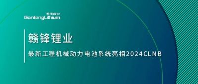 能源賦新，智造未來丨贛鋒鋰業(yè)最新工程機械動力電池系統(tǒng)亮相2024CLNB