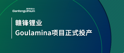 贛鋒鋰業(yè)Goulamina項(xiàng)目正式投產(chǎn)，馬里總統(tǒng)戈伊塔出席揭幕儀式