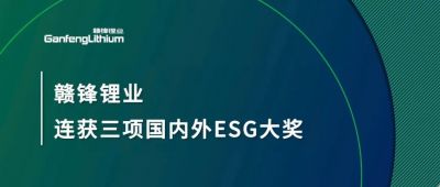 贛鋒鋰業(yè)連獲三項(xiàng)國(guó)內(nèi)外ESG大獎(jiǎng)，低碳運(yùn)營(yíng)與可持續(xù)實(shí)踐獲肯定