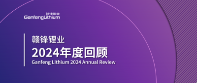 贛鋒鋰業(yè)2024年度回顧 | 積跬步，至千里
